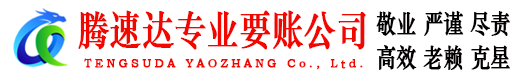 旌德腾速达讨账公司